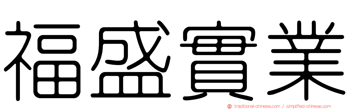 福盛實業
