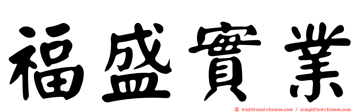 福盛實業