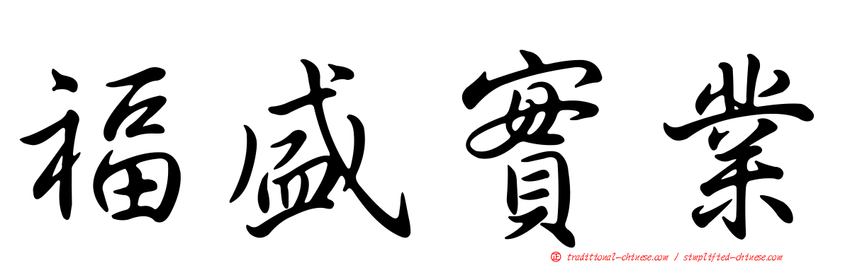 福盛實業