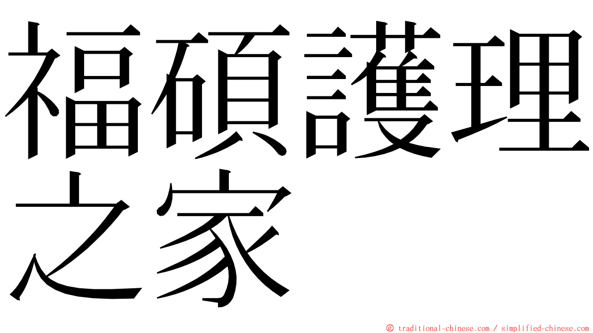福碩護理之家 ming font