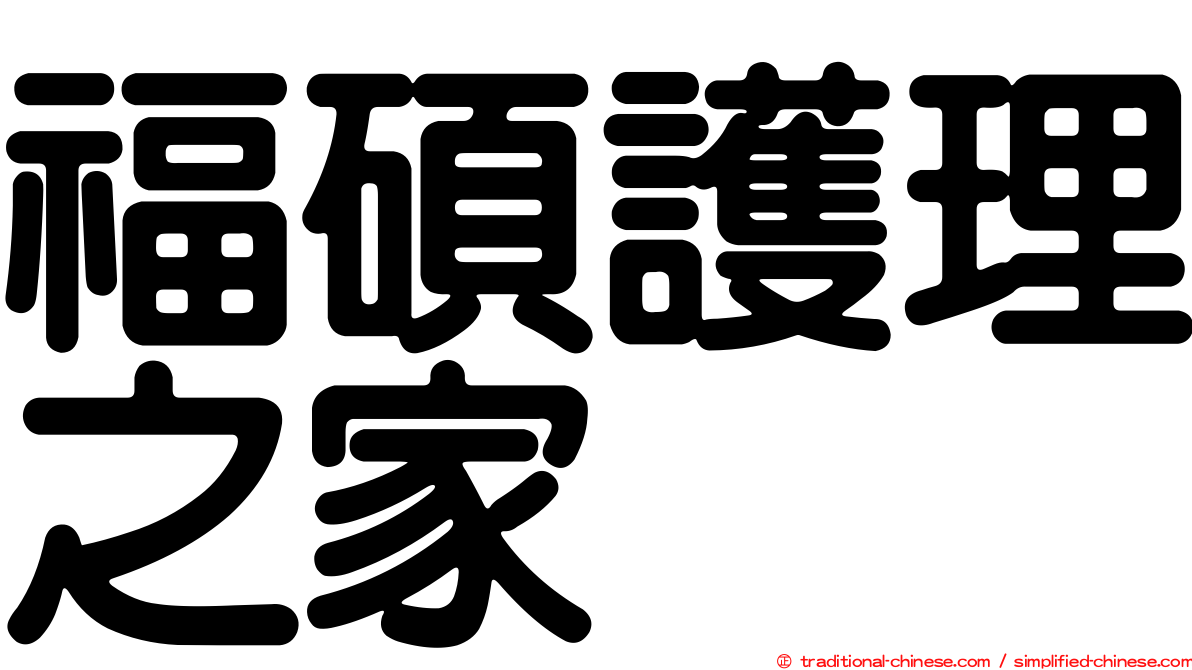福碩護理之家