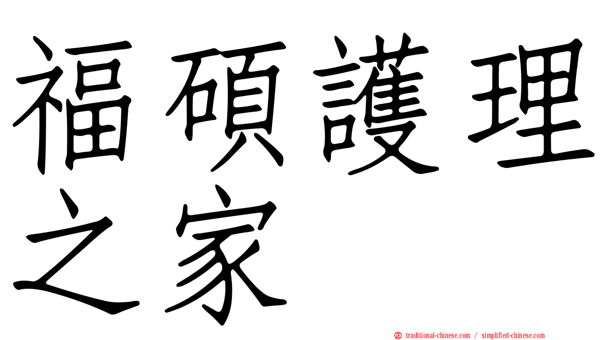福碩護理之家