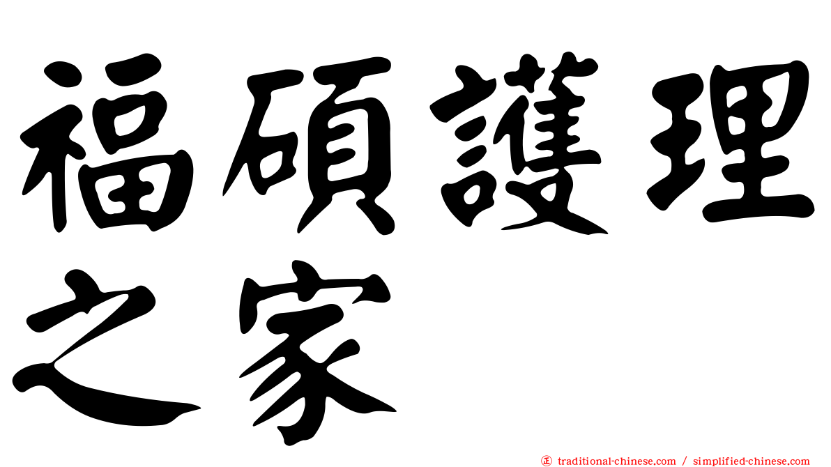 福碩護理之家
