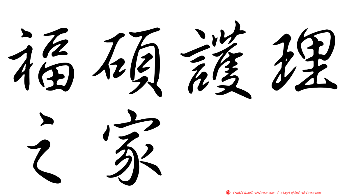福碩護理之家