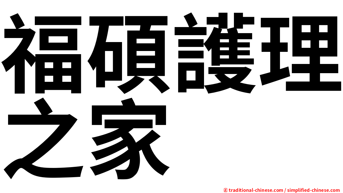 福碩護理之家