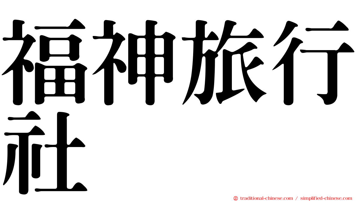 福神旅行社