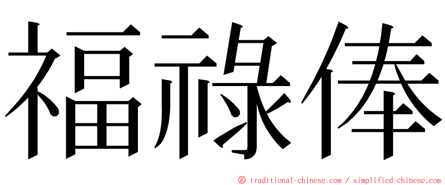 福祿俸 ming font