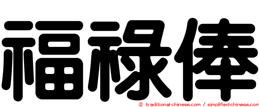 福祿俸