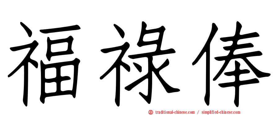 福祿俸