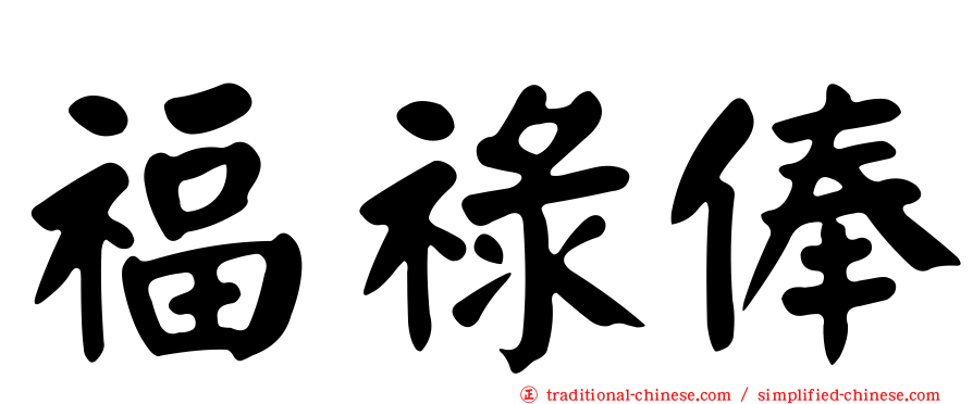 福祿俸
