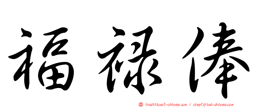 福祿俸