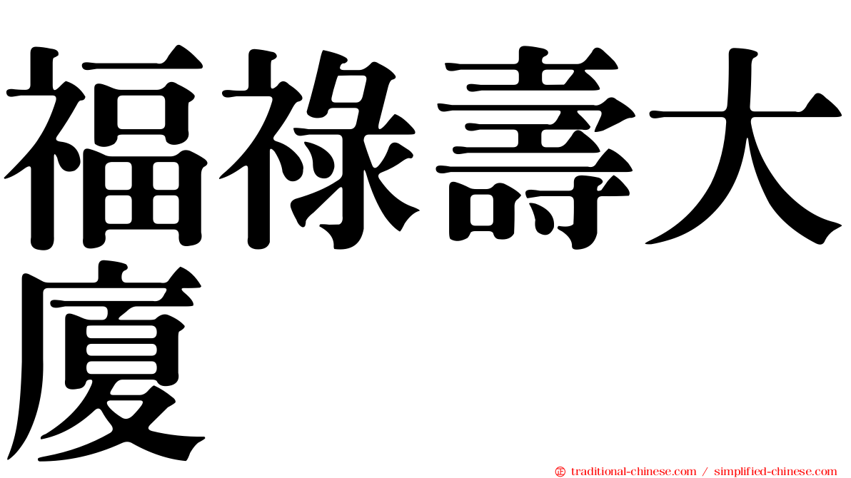 福祿壽大廈