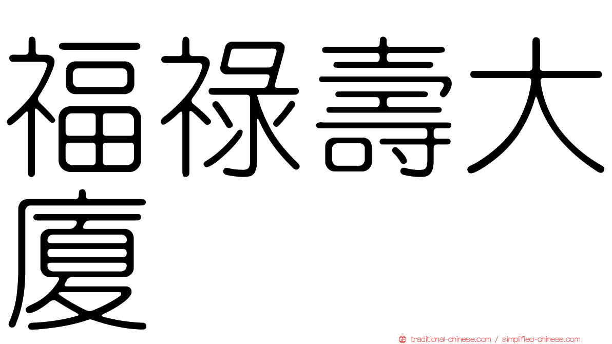 福祿壽大廈