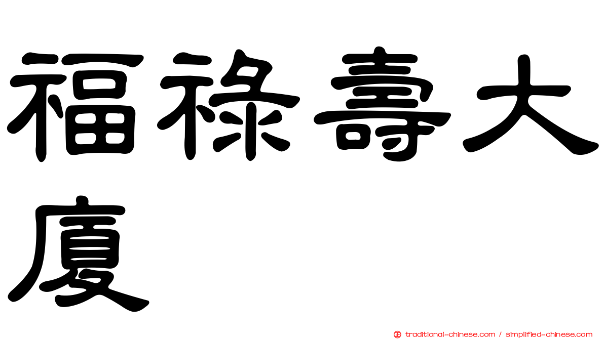 福祿壽大廈