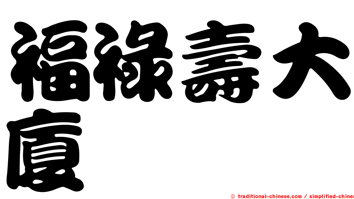 福祿壽大廈
