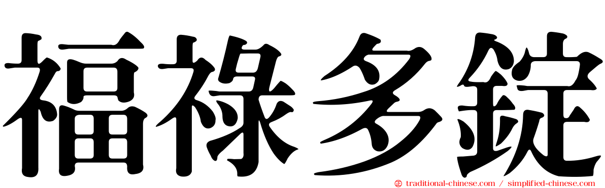 福祿多錠