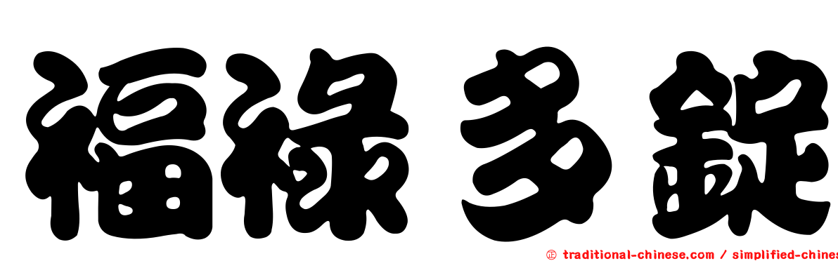 福祿多錠