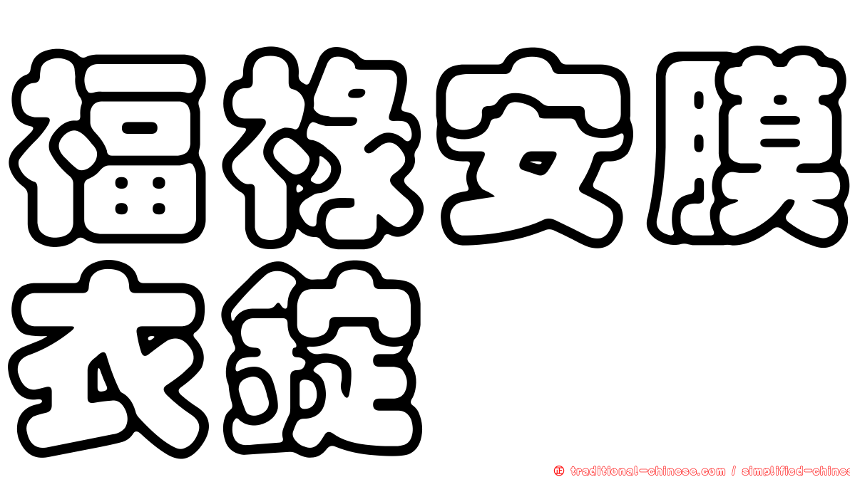 福祿安膜衣錠