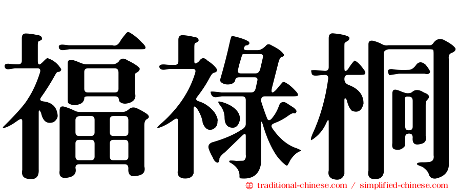 福祿桐