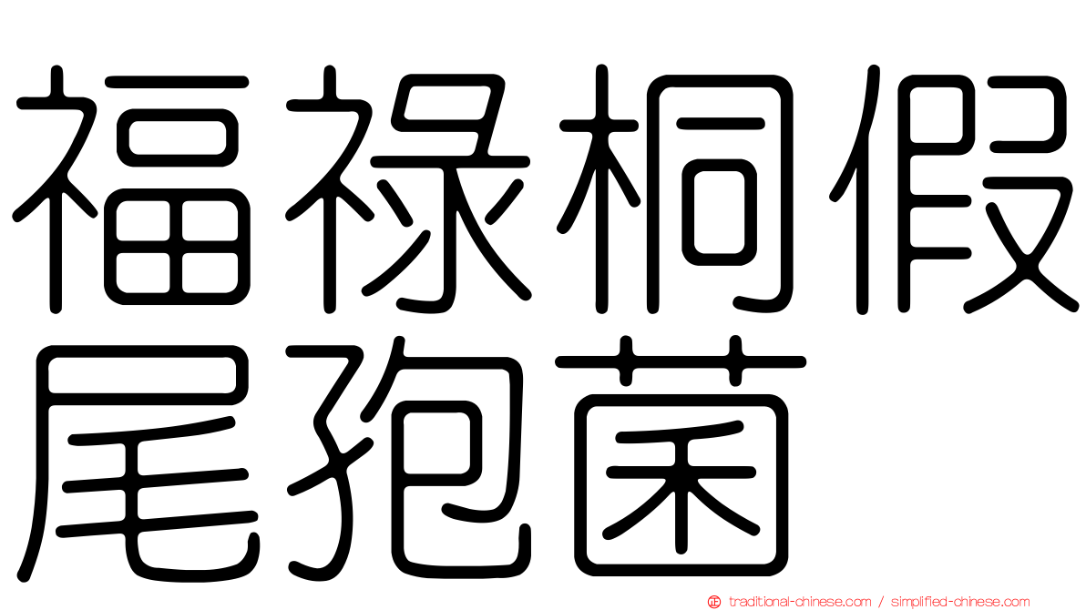 福祿桐假尾孢菌