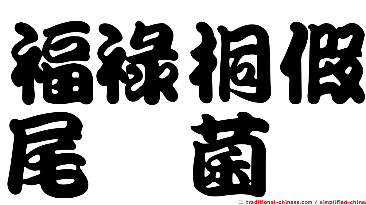福祿桐假尾孢菌