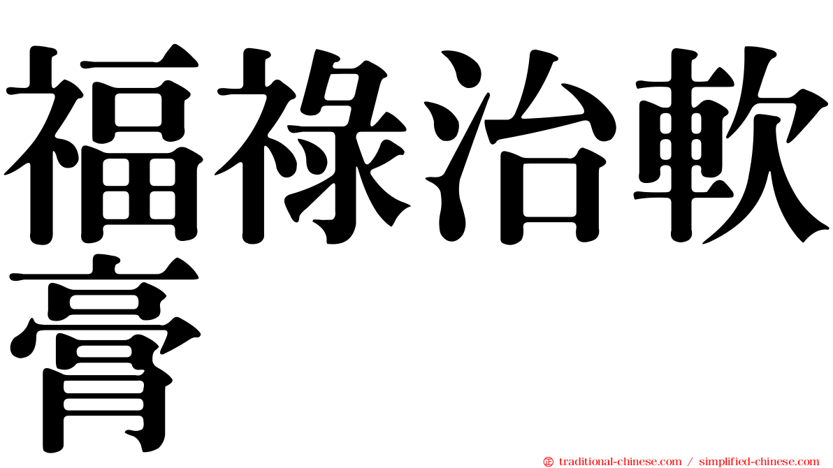 福祿治軟膏
