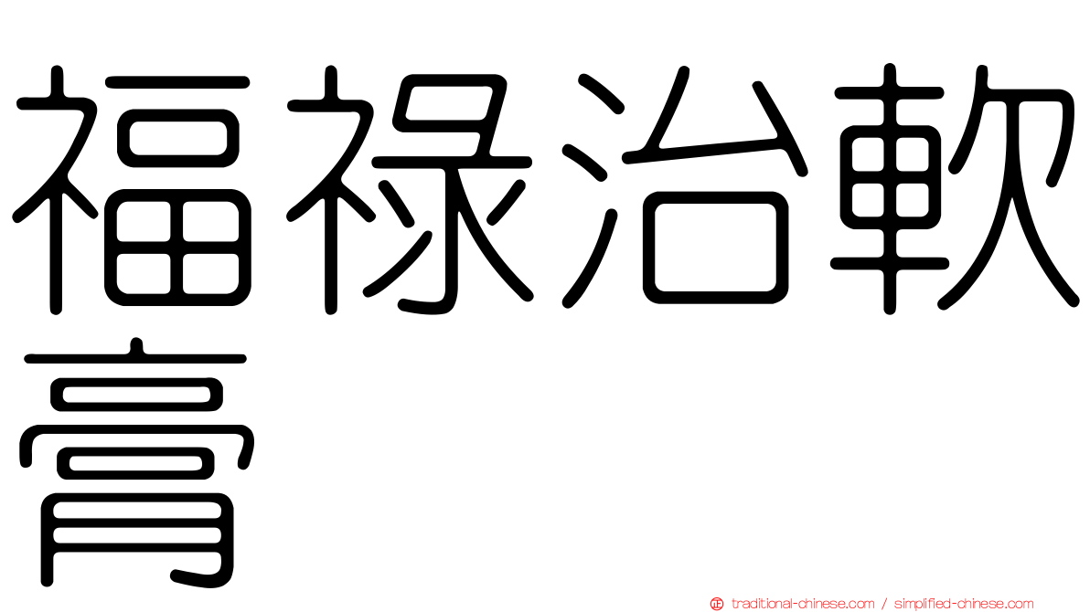 福祿治軟膏