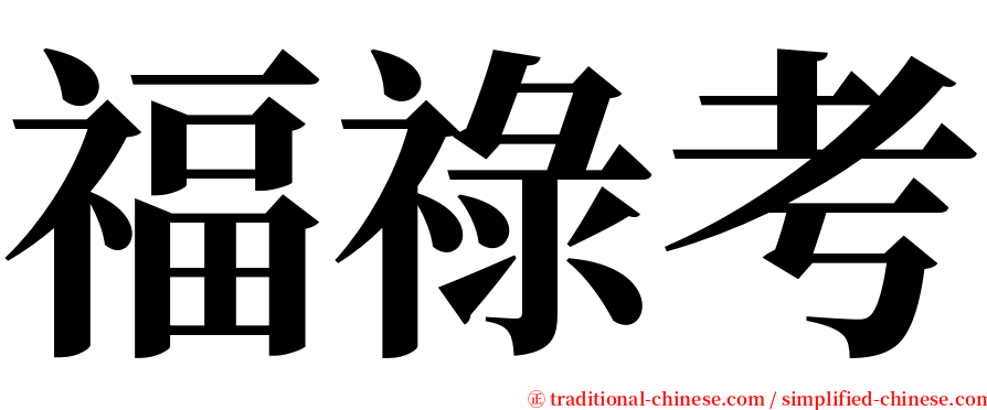 福祿考 serif font
