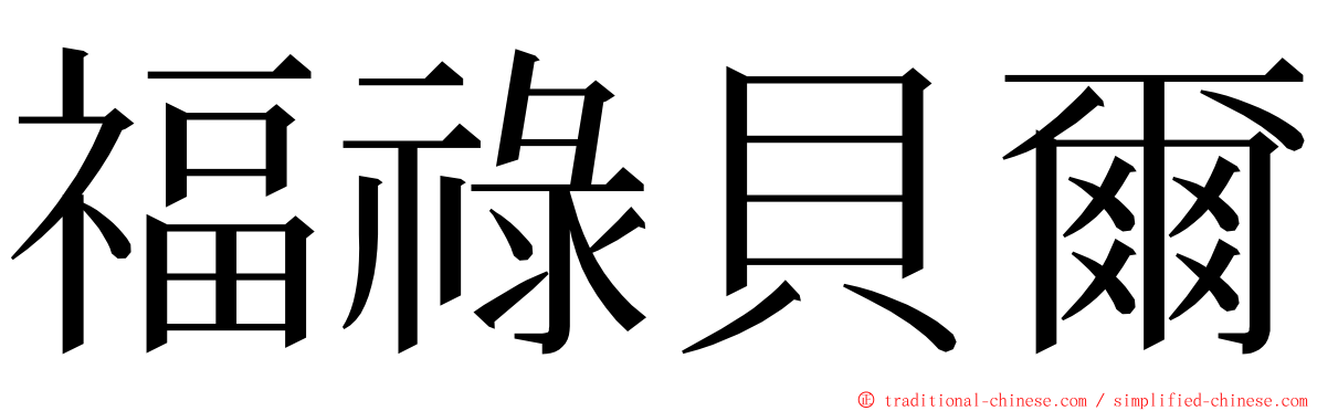 福祿貝爾 ming font
