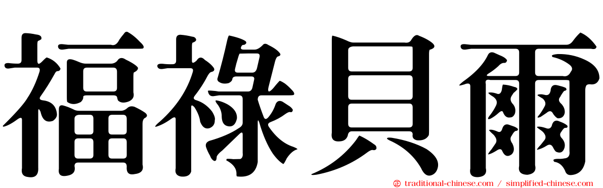 福祿貝爾
