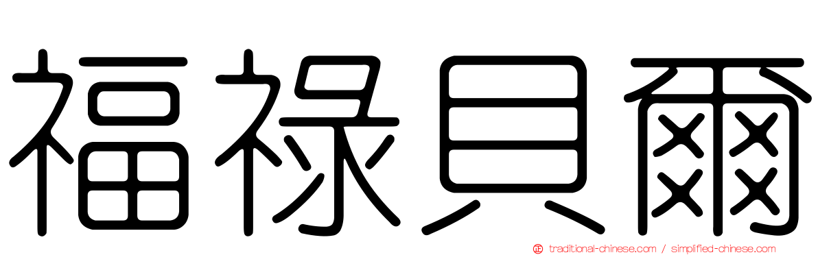 福祿貝爾