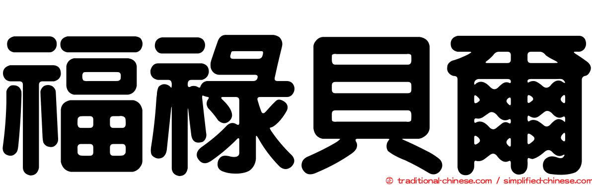 福祿貝爾