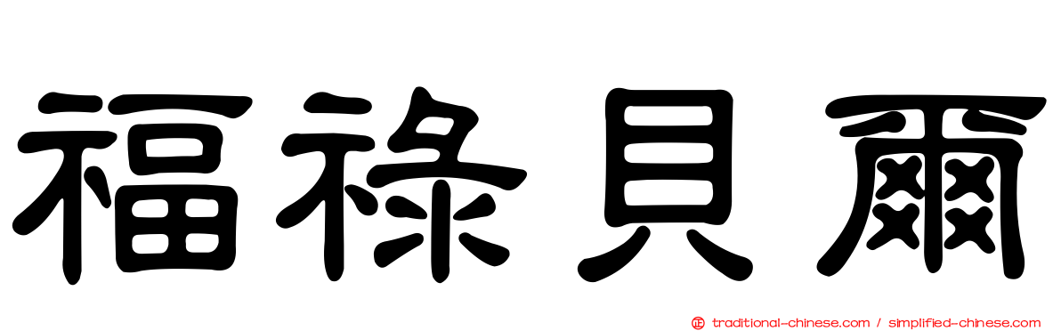 福祿貝爾