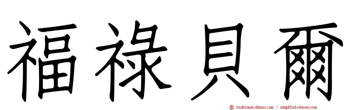 福祿貝爾