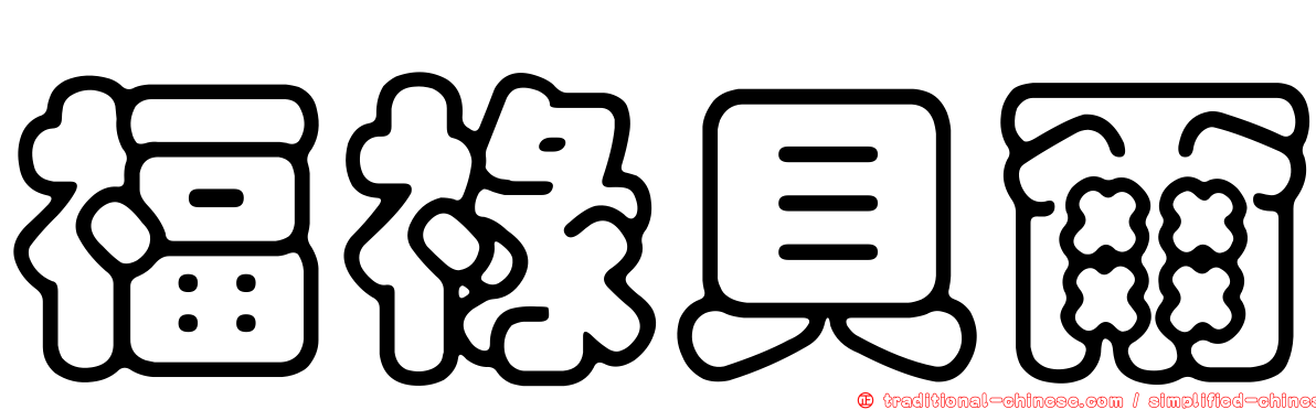 福祿貝爾