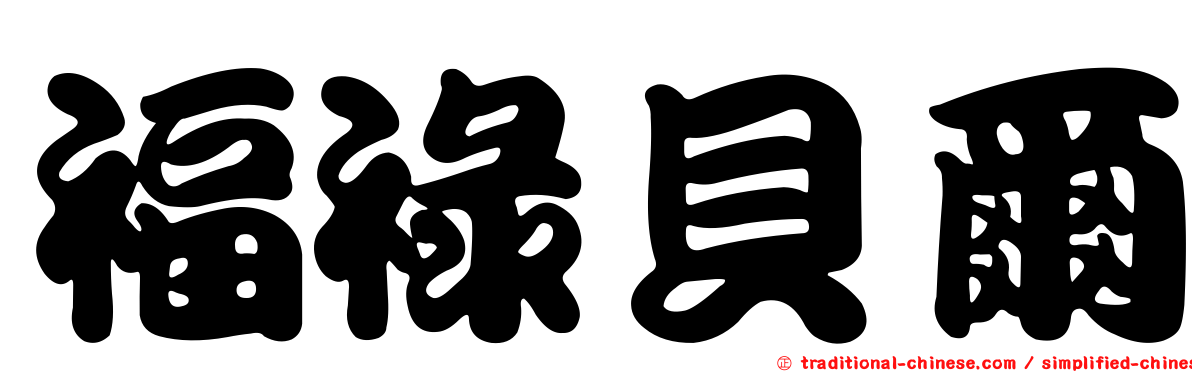 福祿貝爾