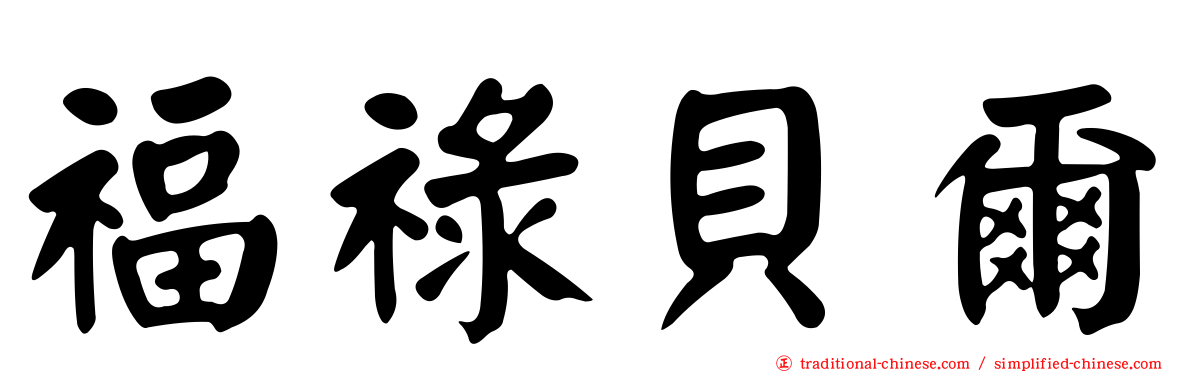 福祿貝爾