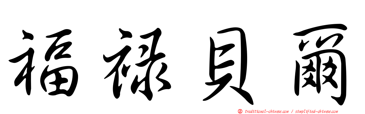 福祿貝爾