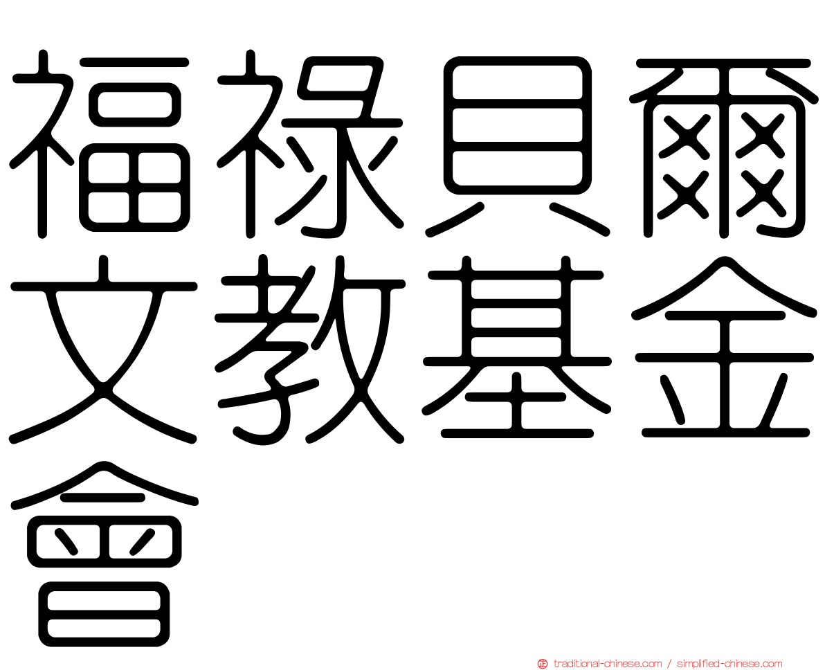 福祿貝爾文教基金會