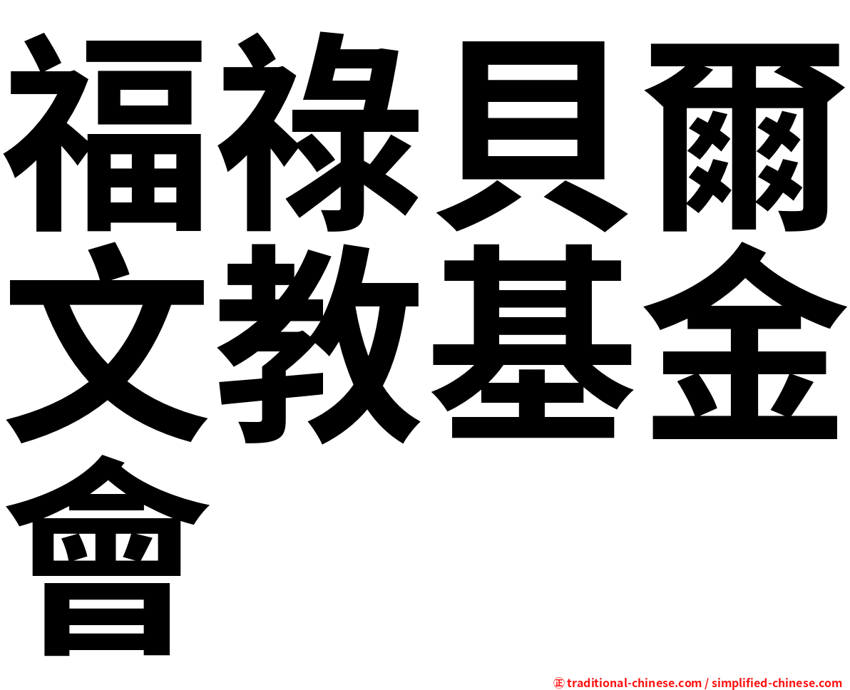 福祿貝爾文教基金會