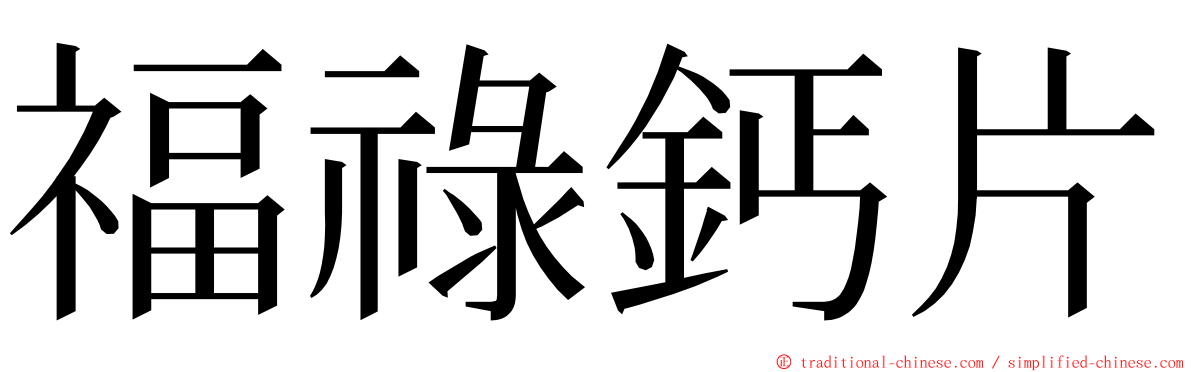 福祿鈣片 ming font