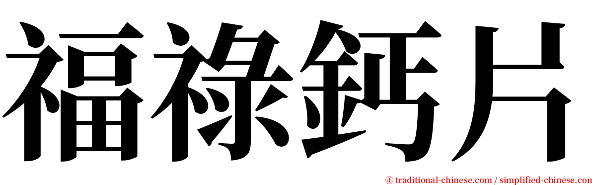 福祿鈣片 serif font