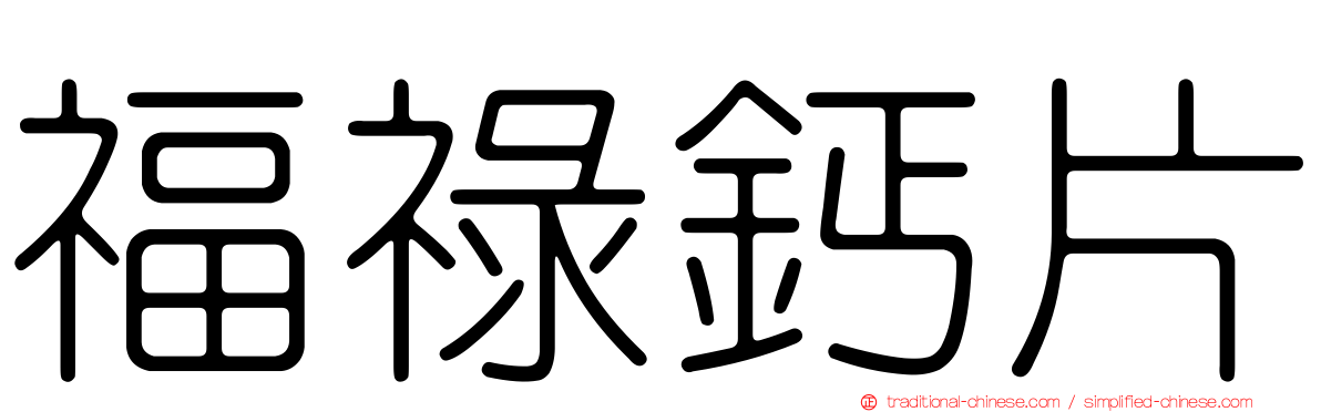 福祿鈣片
