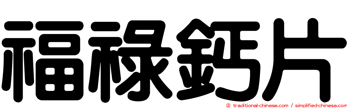 福祿鈣片