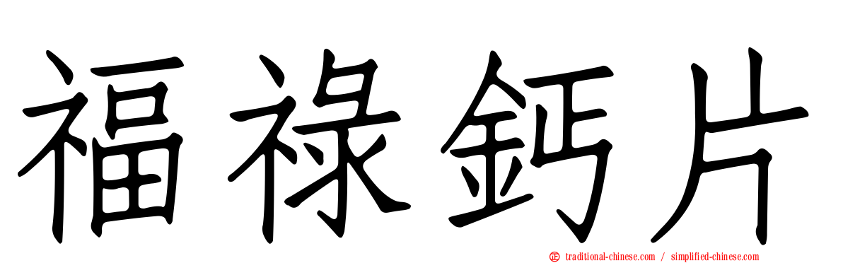 福祿鈣片