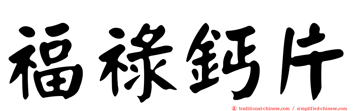 福祿鈣片