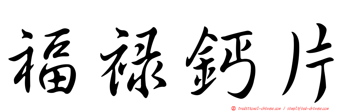 福祿鈣片