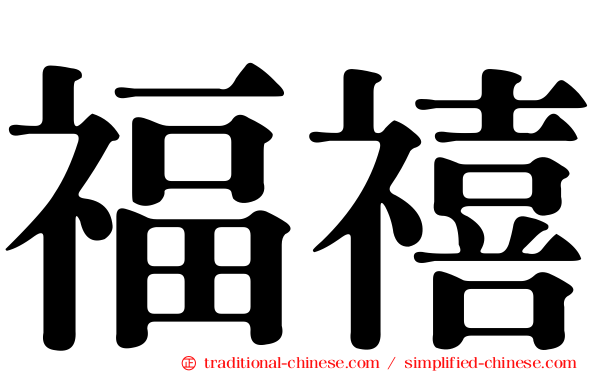 福禧