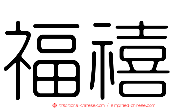 福禧