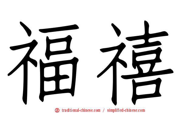 福禧